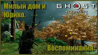 Отцовские доспехи. Милый дом и Юрико. Японская озвучка. Ghost of Tsushima №22