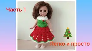 Как связать кукле платье. Часть 1. Для начинающих