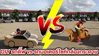 DIY รถดิ๊ฟ vs รถมอเตอร์ไซค์กล่องกระดาษสกายเลอร์ |