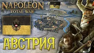 НИЧЕГОЖ СЕБЕ! НАПОЛЕОН? За Австрию в Napoleon: Total War