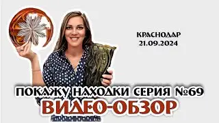 ПОКАЖУ НАХОДКИ видео-обзор СЕРИЯ №69 магазин Краснодаре