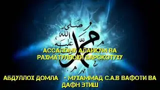 #44 MUXAMMAD S.A.V VAFOTI Абдуллох домла