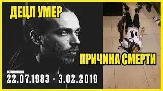 ОТ ЧЕГО УМЕР ДЕЦЛ ?