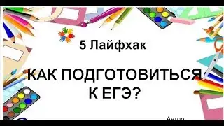 Как готовиться к ЕГЭ? Лучшие лайфхаки