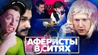 Аферисты в сИтях - 