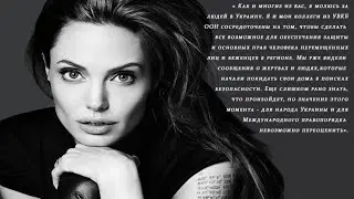 Анджелина Джоли о Украине 