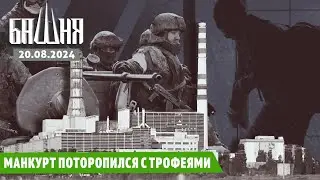 Манкурт поторопился с трофеями [20.08.2024] Новости | Рашид Абдурахманов