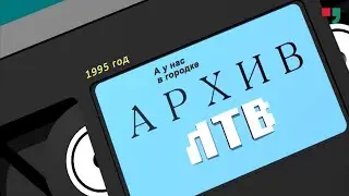 Архив ЛТВ
