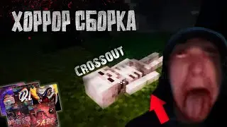 Ютуберы Crossout в Ах***! Хоррор майн! Зрители управляют ИГРОЙ!