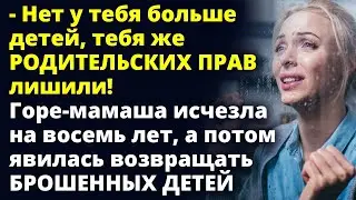 Горе-мамаша исчезла на восемь лет, а потом явилась возвращать брошенных детей Любовные истории