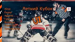 Форвард - Амур-1. Летний Кубок U7. 18.05.2023. Прямой эфир
