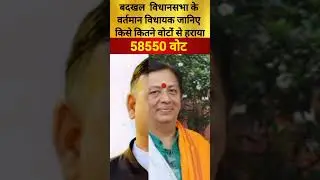 बदखल विधानसभा के वर्तमान विधायक जानिए किसे कितने वोटों से हराया