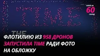 Флотилию из 958 светящихся дронов запустила Time ради фото на обложку