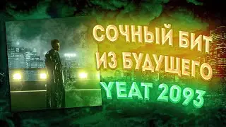 🐍🎧 КАК СДЕЛАТЬ БИТ В СТИЛЕ YEAT 2093 в FL STUDIO 21 