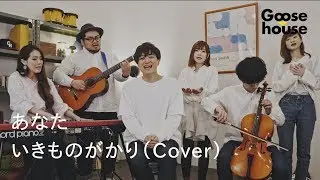 あなた／いきものがかり（Cover）