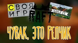 Своя Игра, RAFT, Golf It! 🌽 Кооп с BlackUFA, DariyaWillis, tanyagames, ArtGames
