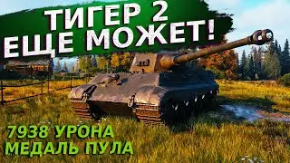 Королевский тигр — 7938 урона (медаль пула) ЭПИЧНЫЙ БОЙ!!!