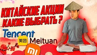 Какие китайские акции купить? | Разбор акций Tencent, Meituan и Xiaomi
