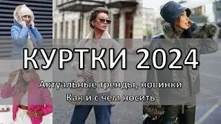 Самые модные и красивые женские куртки 2024: стильные образы, как и с чем носить