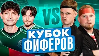 2DROTS vs ГУБИНЬО! КУБОК ФИФЕРОВ 1/4
