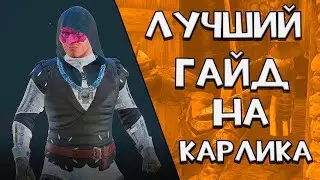 Лучший гайд на сет КАРЛИКА! Mordhau Перезалив