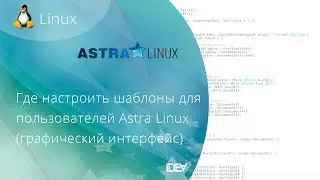 Где настроить шаблоны для пользователей Astra Linux