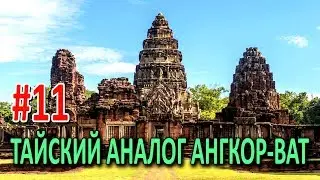 30 ДНЕЙ В АЗИИ #11. ПОЕЗДКА В ТАЙСКИЙ АНАЛОГ АНГКОР-ВАТ. РАСХОДЫ
