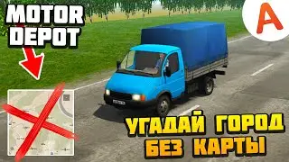 Угадай Город Без Карты - Motor Depot (мобильные игры)
