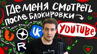 Honest reaction to Где меня смотреть после блокировки Youtube? —