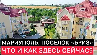 МАРИУПОЛЬ. ПОСЁЛОК БРИЗ. ЧТО С НИМ ПРОИСХОДИТ СЕЙЧАС?