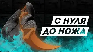 С НУЛЯ ДО НОЖА | ЧАСТЬ 1 | STANDOFF 2