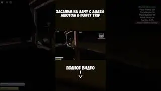ХАСАНИМ на ДАЧУ с ДЯДЕЙ АШОТОМ в DUSTY TRIP🤓
