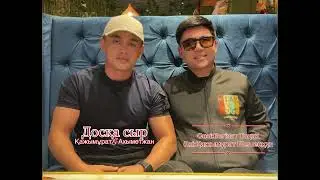 Досқа сыр ,Қажымұрат&Ахыметжан