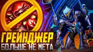 ГРЕЙНДЖЕР БОЛЬШЕ НЕ МЕТА - МОБАЙЛ ЛЕГЕНДС / ГРЕЙНДЖЕР MOBILE LEGENDS BANG BANG