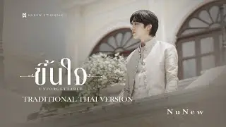 ขึ้นใจ (Unforgettable) | Traditional Thai version