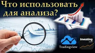 Что использовать для анализа. Трейдинг для начинающих.