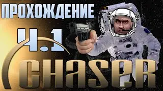 Прохождение игры Chaser - Вспомнить всё ч.1 |Комментарии|