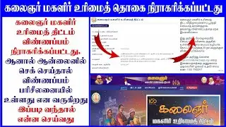 magalir thokai application rejected but online status showing process | magalir urimai thokai reject