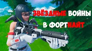 ЗВЁЗДНЫЕ ВОЙНЫ В ФОРТНАЙТ | ТОП 1 | СВЕТОВЫЕ МЕЧИ И БЛАСТЕРЫ УЖЕ В ИГРЕ