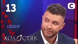 ОБЗОР Холостяк 11. Пост-шоу 