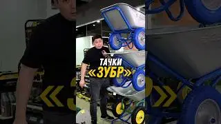 Тачки «Зубр»