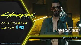Прохождение DLC Cyberpunk 2077 PHANTOM LIBERTY (на русском): ВИ СРЕЗАЛИ ЛИЦО! (19)