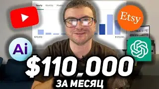 Как заработать в интернете $110,000 за месяц без вложений?