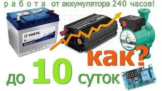 Длительная работа циркуляционного насоса от аккумулятора