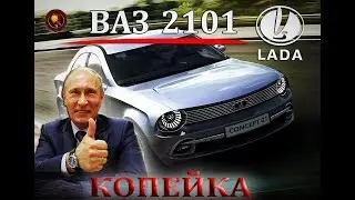 КОПЕЙКА 2017