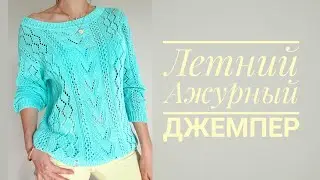 Летний Ажурный Джемпер - мой новый МАСТЕР-КЛАСС