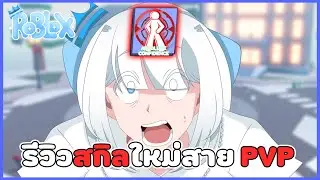 รีวิวสกิลใหม่ Absolute Confidence สาย PVP ⚔️ | Roblox Blade Ball