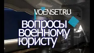 Вопросы военному Юристу   с чего начинать voenset ru