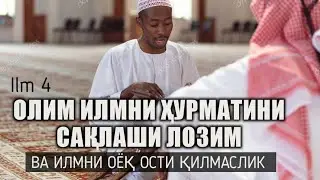 4-Дарс: Олим кишида топилиши лозим бўлган сифатлар? Олим киши сирида ҳам ошкорликда ҳам Аллоҳни