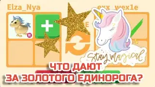 Что Дают за Золотую Единорожку в Адопт ми? Trading Golden Unicorn Adopt me Roblox 2021